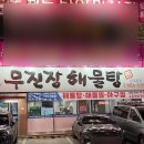 통큰낙지(모현본점) | 광주 우산동 맛집 무진장해물탕 광주본점 룸식당 해물탕 후기