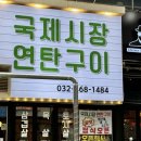국제시장연탄구이 이미지