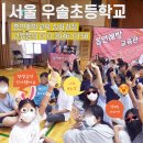 서울우솔초등학교 이미지