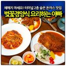 창겸목장 | 하동 화개장터 맛집 해뜰목장 근처 아이랑 가기 좋은 벚꽃경양식 요리하는 아빠