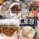 용천옛날통닭퇴계점 | 제일시장 포장 먹거리 : 음식백화점 호남집 닭발 머리고기 칼국수 미숫가루슬러시 오미야끼 용천통닭