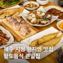 제주시청맛집 현지인 추천 한식전문점 큰일집