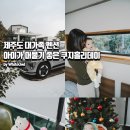 성읍1리 | 제주 아기랑 머물기 좋은 펜션 숙소 추천 쿠지홀리데이 제주대가족펜션 재방문 후기