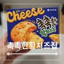 우리동네플러스DC마트 | 촉촉한황치즈칩 품절 임박? 직접 내돈내산 오리온 (식감·마트 파는곳 분석, 구매처 후기)