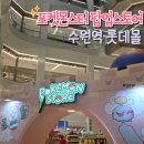 수원 구경할만곳# 포켓몬스터 팝업스토어 롯데몰 수원점 후기 (운영시간/굿즈구경)