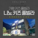 가평니노키즈풀빌라스파수영장펜션 이미지