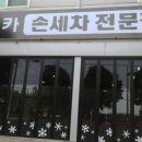 해피카손세차전문점 이미지