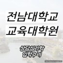 전남대학교 대학원 | 전남대학교 교육대학원 전문대 학력 딛고 상담심리전공 진학했습니다