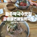 롯데웰푸드(주) 롯데아울렛 파주점 | 롯데프리미엄아울렛 파주 맛집 강릉해변메밀 막국수 푸짐한 막국수에 반함