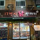 17번지닭한마리 네이버블로그