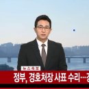 [속보] 정부, 박종준 경호처장 사표 수리 이미지