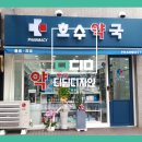 호수약국 이미지