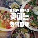아산배방화덕피자 파스타맛집 배방로컬맛집으로 단연 추천하고 싶은 : 꽃피는화덕피자D485 아산배방점