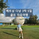 한화JPGC캐디숙소 | [다낭 골프 자유여행 3박5일 코스] 비용 아끼는 자유여행 일정 및 몽고메리 &amp; 다낭레전드 CC 후기