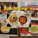 앤분식카페