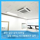 남구-090 | 부산 남구 상가 사무실에 삼성 시스템에어컨 설치한 시공 후기 소개해 드릴게요