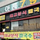 대교분식 칼국수 이미지