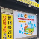 전라세차장 이미지