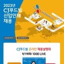 2023년 하반기 CJ푸드빌 신입인재 채용 공고(~10/3) 이미지