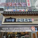 가마솥순대국밥 미사중앙점 | 추운 겨울에 뜨끈한 국밥이 최고! 가마솥순대국밥 미사중앙점 방문 후기