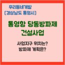 당동 어선대체부두 | 통영항 당동방파제 건설사업 (경상남도 통영시) [우리동네개발이야기]