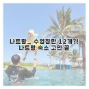 자야조경 | 나트랑_알마리조트 가족여행 숙소 추천 솔직후기｜수영장·조식·키즈시설 총정리