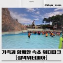 범서온천지지워터피아 | 아이랑 가볼만한 설악 워터파크🎈설악워터피아 준비물 &amp; 온천 스파밸리 하루 코스