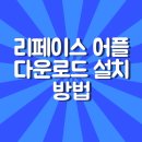 리페이스 어플 다운로드 설치 방법