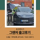 HS홍성카정비 | 홍성렌트카, 홍성으로 그랜저 출고 다녀왔습니다!
