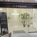 연세온유외과의원 네이버블로그