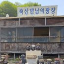 고향산천휴게소 이미지