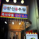 한신우동순천 이미지