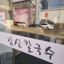 감삼목욕탕 | 대구 감삼역 맛집 감삼칼국수 또간집 내돈내산 후기