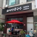 오서산콩국수 | 천안 오서산콩국수 후기, 주말 웨이팅과 조기 매진 주의!