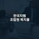 한국지엠연동지정서비스 | 한국지엠 조합원 복지몰 완벽 해부: 로그인부터 특급 혜택까지 총정리!
