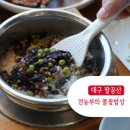 풍년돌솥한정식 | 팔공산 한정식 맛집, 부모님 모시고 가기 좋은 '전농부의 풀꽃밥상'