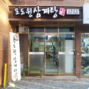 포도원삼계탕 - 관악구 신림로 312 | 포도원삼계탕