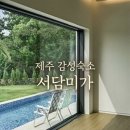 서담미가 | 제주 풀빌라 스테이 서담미가 감성 숙소 , 온전한 쉼 여행