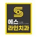 죽전 에스라인치과의원 이미지