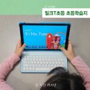 송선생영어수학학원 | 초등학습지 선택 기준 영어단어 학습까지 가능한 밀크T초등