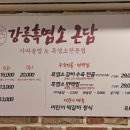 강릉흑염소온담 이미지