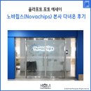 &#39;올라포토 포토 에세이&#39; 노바칩스(Novachips) 본사 다녀온 후기