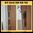 광주문틀복원, 파손된 문짝교체 없이 복원 시공 후기