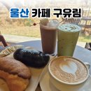 1335 | 울산 정자 강동 카페 추천 구유림 베이커리 맛집