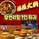 정립광고 | 전주에도 드디어 1인 훠궈 생겼다 [푸푸훠궈] 무한리필 내돈내산 후기
