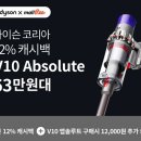 [이벤트] 다이슨코리아 12% 캐시백! V10 앱솔루트 63만원대 (~5/19) 이미지