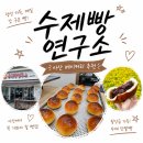 [아산 베이커리 카페 추천] 아산 은행나무길 가는 길에 들른 수제빵연구소, 단팥빵 구입후기!
