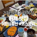 한회목장 | [거제맛집] 거제일식 거제목장 점심 특선 후기 | 거제 고현 일식 코스 요리