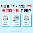 유료 VPN 다운로드 추천 - 클린아이피의 가치