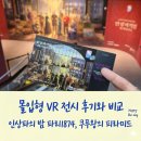 [내돈내산] 몰입형VR탐험 : 인상파의 밤 파리 1874, 쿠푸왕의 피라미드 비교, 후기